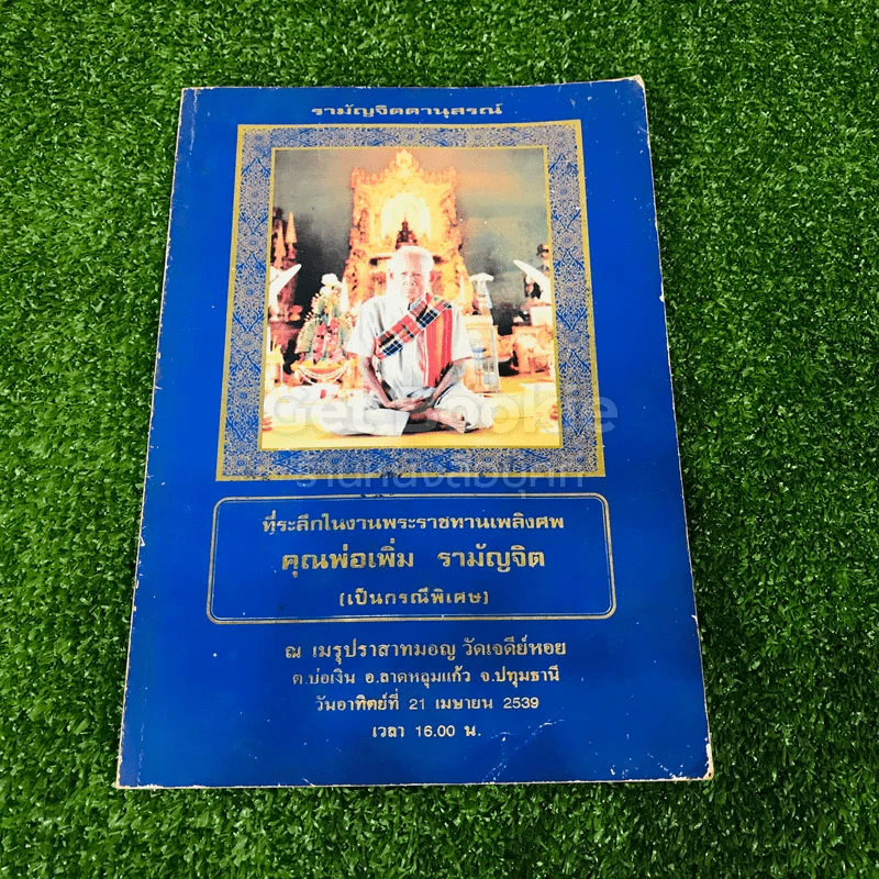 ที่ระลึกในงานพระราชทานเพลิงศพ คุณพ่อเพิ่ม รามัญจิต (เป็นกรณีพิเศษ) รูปที่ 1