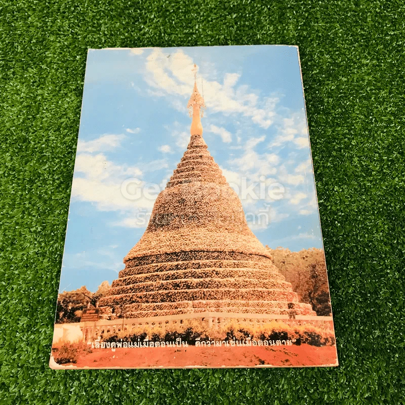 ที่ระลึกในงานพระราชทานเพลิงศพ คุณพ่อเพิ่ม รามัญจิต (เป็นกรณีพิเศษ) รูปที่ 27