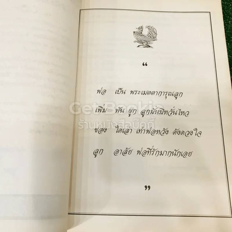ที่ระลึกในงานพระราชทานเพลิงศพ คุณพ่อเพิ่ม รามัญจิต (เป็นกรณีพิเศษ) รูปที่ 12