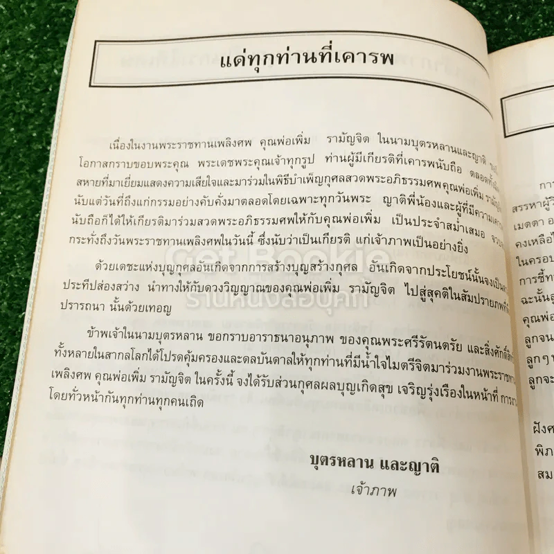 ที่ระลึกในงานพระราชทานเพลิงศพ คุณพ่อเพิ่ม รามัญจิต (เป็นกรณีพิเศษ) รูปที่ 14