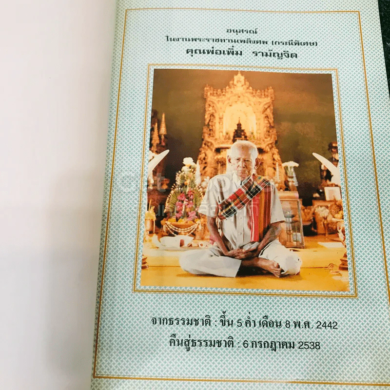 ที่ระลึกในงานพระราชทานเพลิงศพ คุณพ่อเพิ่ม รามัญจิต (เป็นกรณีพิเศษ) รูปที่ 4