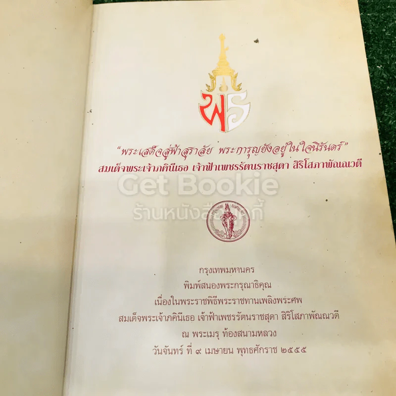 พระเสด็จสู่ฟ้าสุราลัย พระการุญยังอยู่ในใจนิรันดร์ สมเด็จพระเจ้าภาคินีเธอ เจ้าฟ้าเพชรรัตนราชสุดาฯ รูปที่ 5