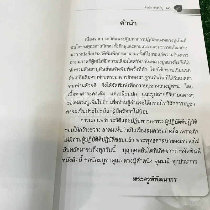 ประวัติและปฏิปทาของหลวงปู่คำคนิง จุลมณี รูปที่ 10