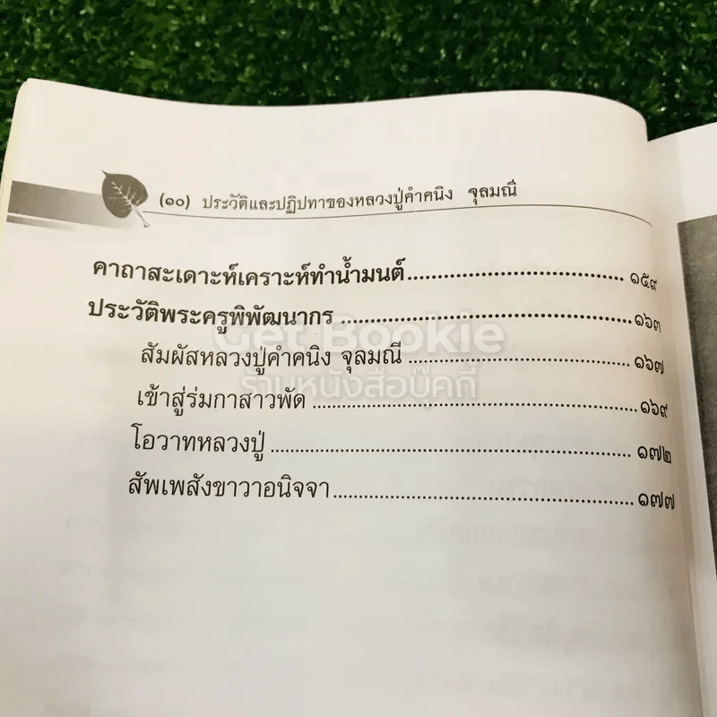 ประวัติและปฏิปทาของหลวงปู่คำคนิง จุลมณี รูปที่ 15