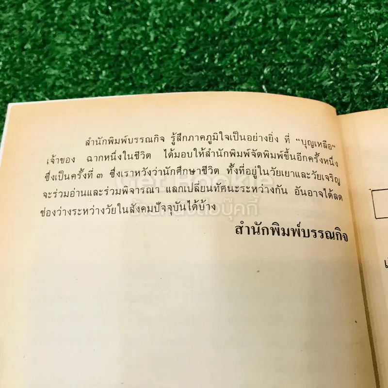 ฉากหนึ่งในชีวิต - บุญเหลือ รูปที่ 6