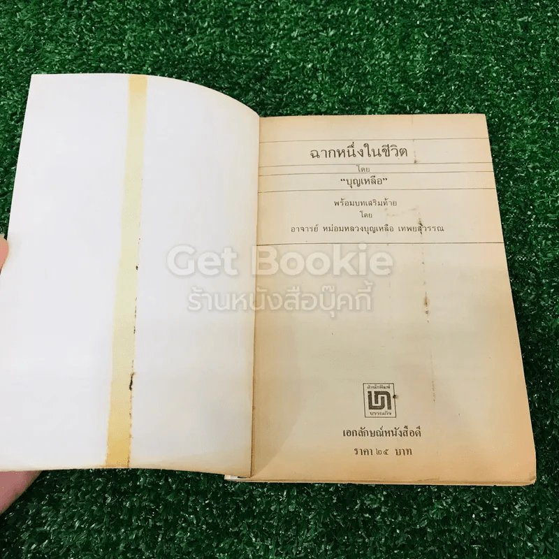 ฉากหนึ่งในชีวิต - บุญเหลือ รูปที่ 4