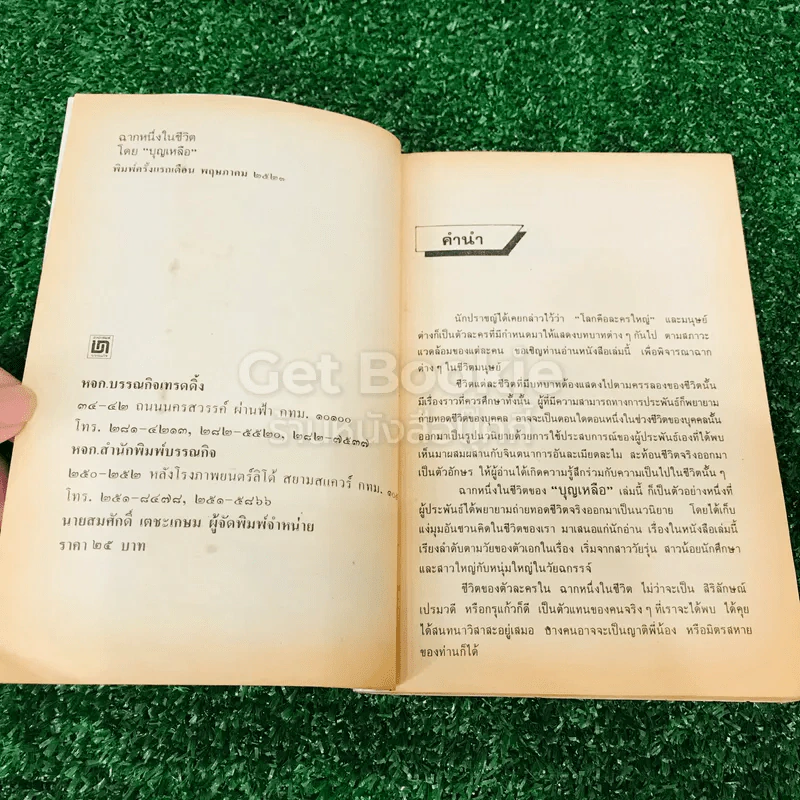 ฉากหนึ่งในชีวิต - บุญเหลือ รูปที่ 5