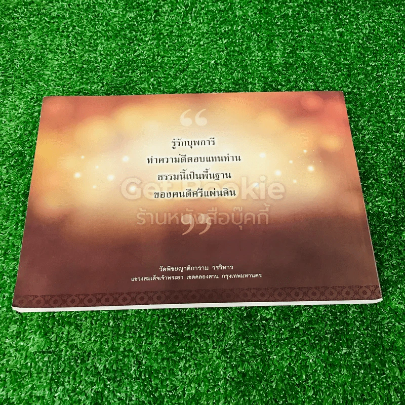 เจ้าประคุณสมเด็จพระพุทธชินวงศ์ (สมศักดิ์ อุปสโม ป.ธ.9) 3 เล่ม รูปที่ 27