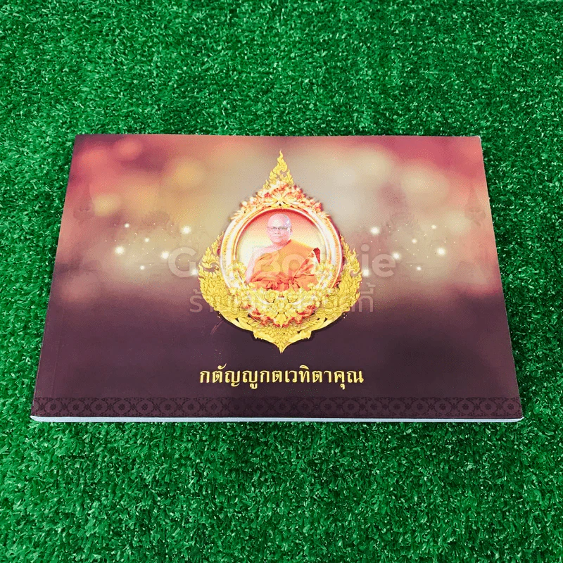 เจ้าประคุณสมเด็จพระพุทธชินวงศ์ (สมศักดิ์ อุปสโม ป.ธ.9) 3 เล่ม รูปที่ 15