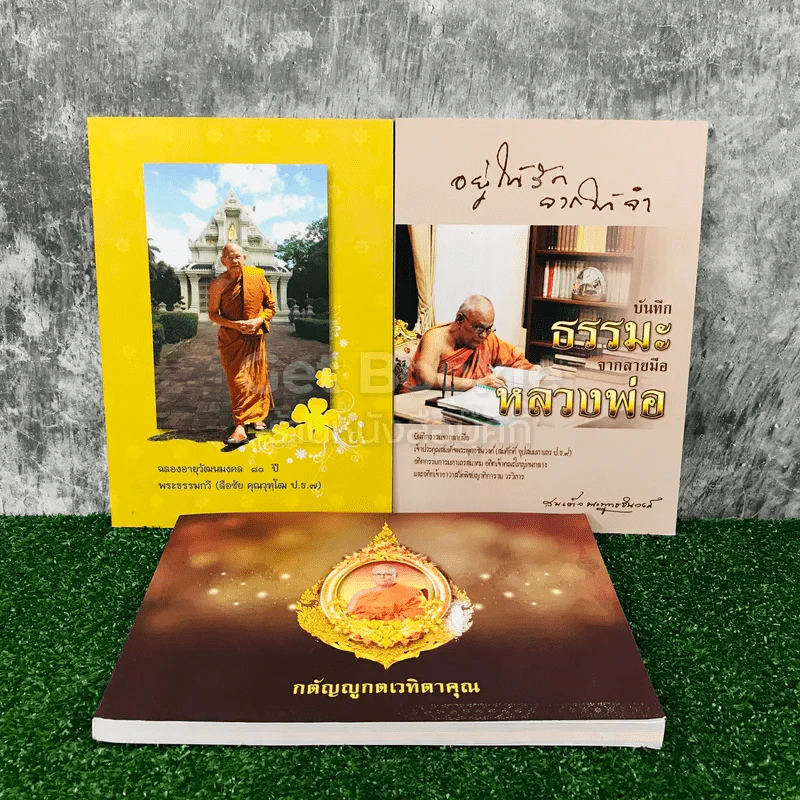 เจ้าประคุณสมเด็จพระพุทธชินวงศ์ (สมศักดิ์ อุปสโม ป.ธ.9) 3 เล่ม รูปที่ 1