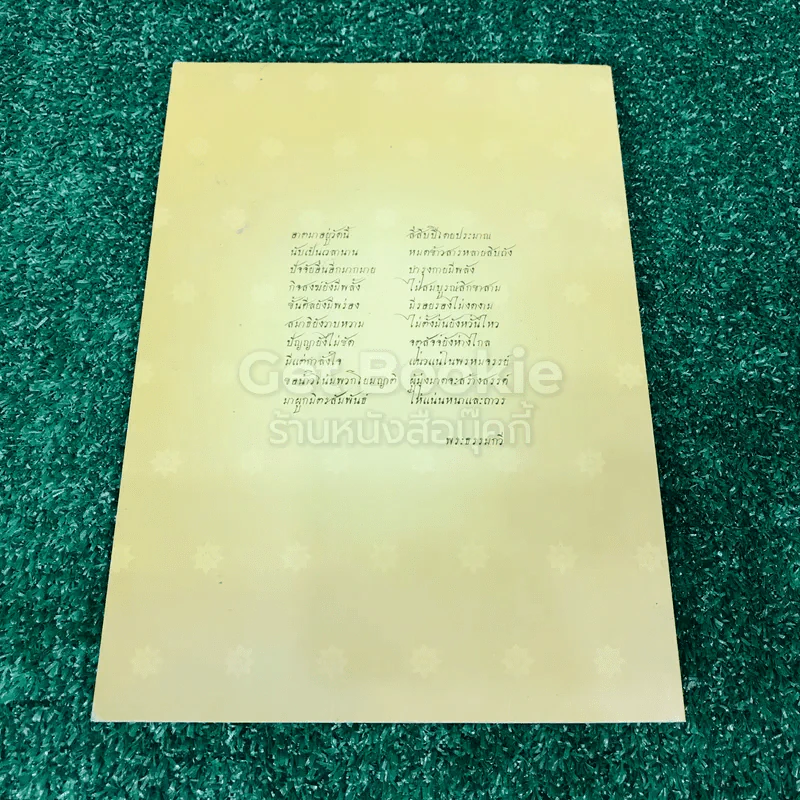 เจ้าประคุณสมเด็จพระพุทธชินวงศ์ (สมศักดิ์ อุปสโม ป.ธ.9) 3 เล่ม รูปที่ 14