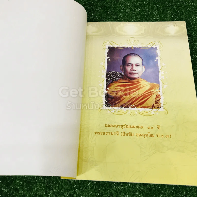 เจ้าประคุณสมเด็จพระพุทธชินวงศ์ (สมศักดิ์ อุปสโม ป.ธ.9) 3 เล่ม รูปที่ 9