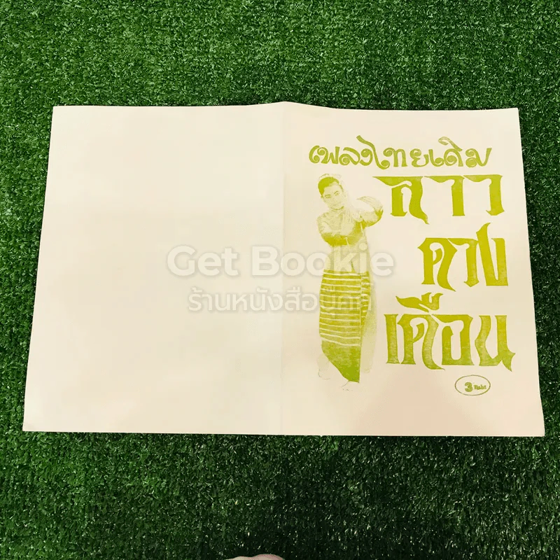 เพลงไทยเดิม 4 เล่ม ลาวคำหอม ลาวดวงเดือน เดือนดารา รักคุณเข้าแล้ว รูปที่ 10