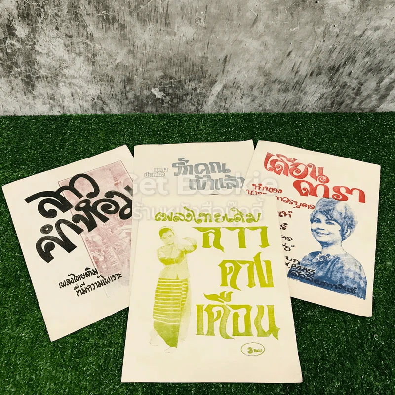 เพลงไทยเดิม 4 เล่ม ลาวคำหอม ลาวดวงเดือน เดือนดารา รักคุณเข้าแล้ว รูปที่ 1