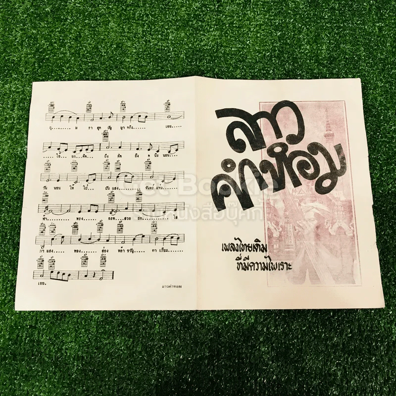 เพลงไทยเดิม 4 เล่ม ลาวคำหอม ลาวดวงเดือน เดือนดารา รักคุณเข้าแล้ว รูปที่ 7