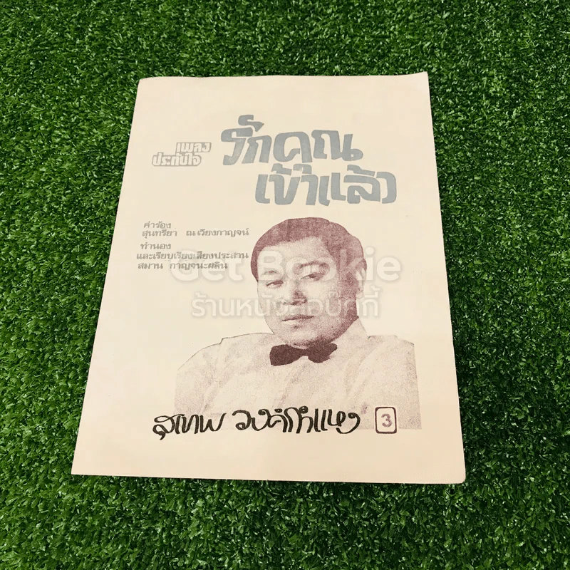 เพลงไทยเดิม 4 เล่ม ลาวคำหอม ลาวดวงเดือน เดือนดารา รักคุณเข้าแล้ว รูปที่ 2