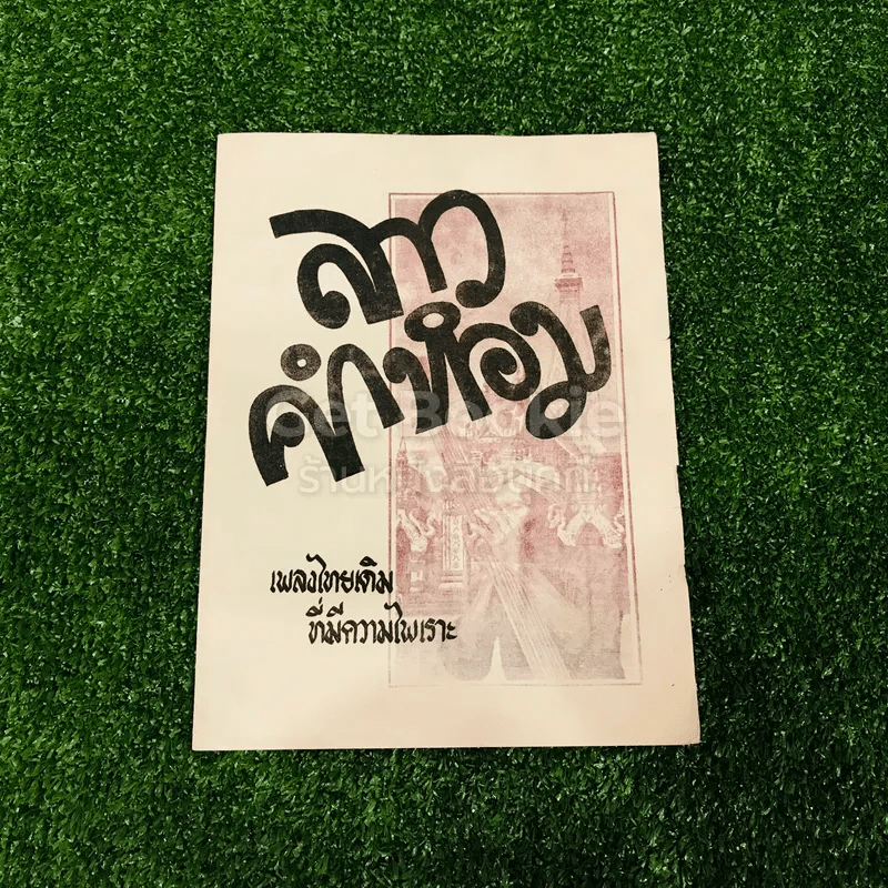 เพลงไทยเดิม 4 เล่ม ลาวคำหอม ลาวดวงเดือน เดือนดารา รักคุณเข้าแล้ว รูปที่ 5