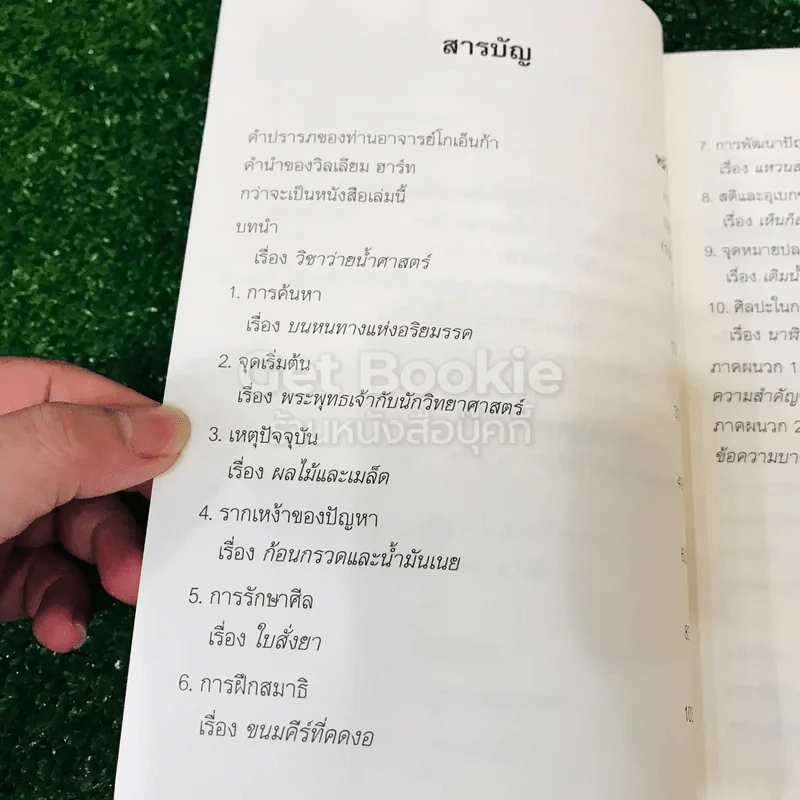 ศิลปะในการดำเนินชีวิต วิปัสสนากรรมฐาน สอนโดยท่านอาจารย์โกเอ็นก้า รูปที่ 6