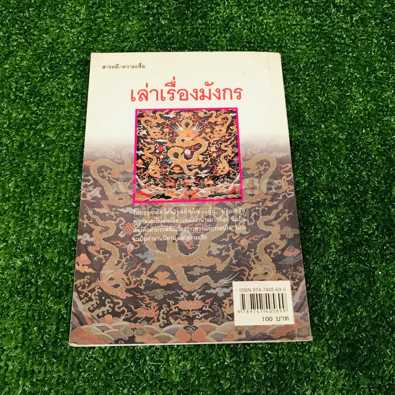 เล่าเรื่องมังกร - ส.พลายน้อย รูปที่ 13