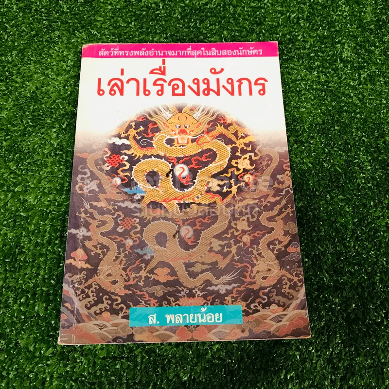 เล่าเรื่องมังกร - ส.พลายน้อย รูปที่ 1