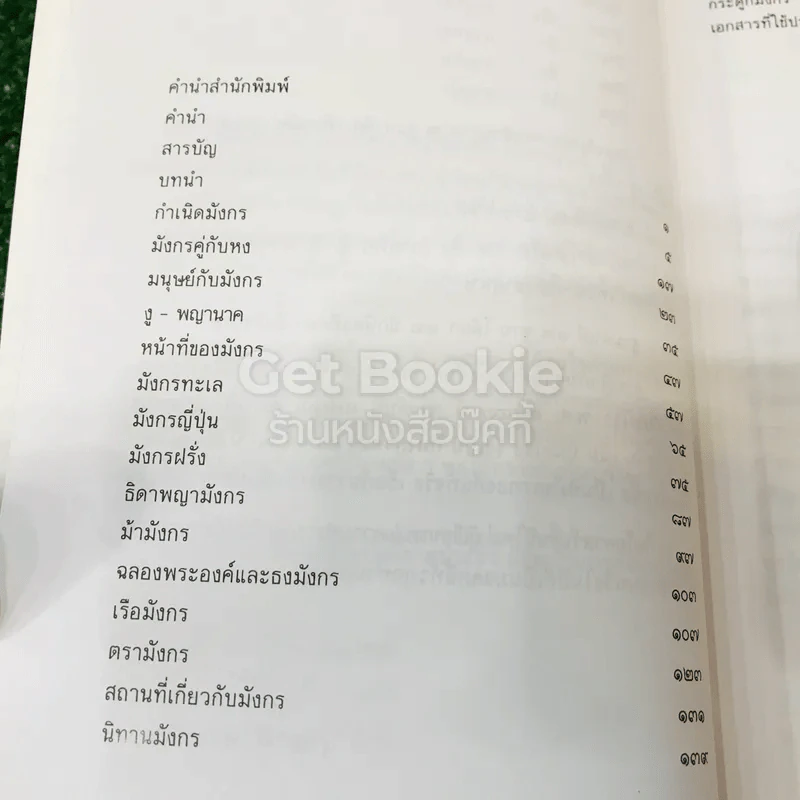 เล่าเรื่องมังกร - ส.พลายน้อย รูปที่ 7