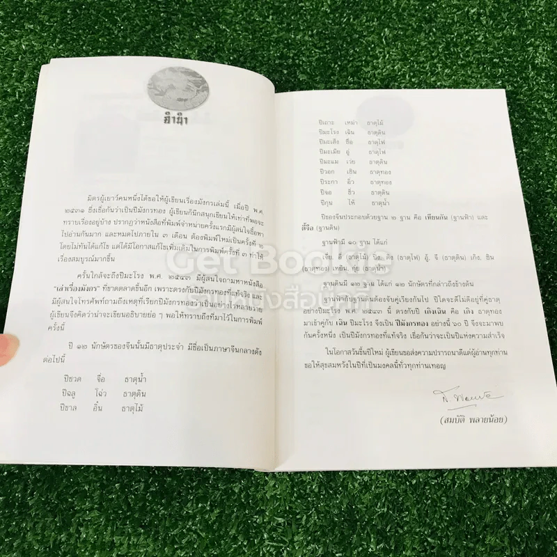 เล่าเรื่องมังกร - ส.พลายน้อย รูปที่ 6