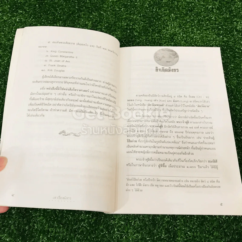 เล่าเรื่องมังกร - ส.พลายน้อย รูปที่ 11