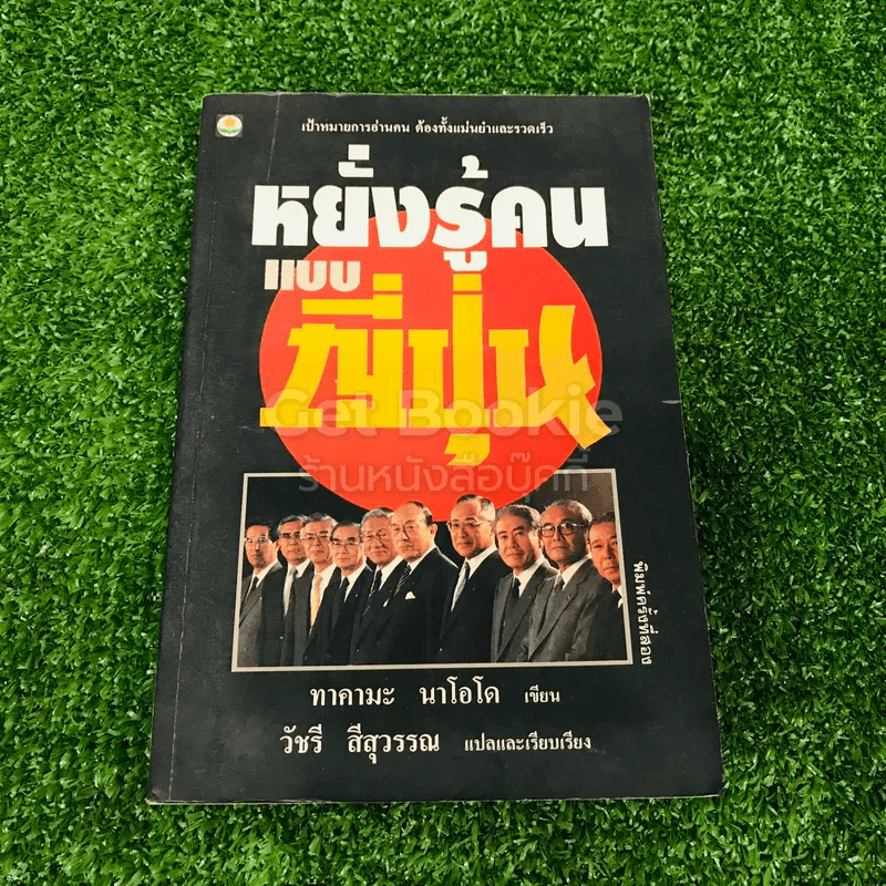 หยั่งรู้คนแบบญี่ปุ่น รูปที่ 1