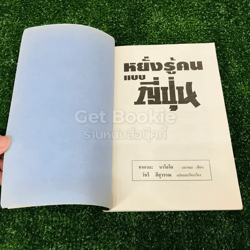 หยั่งรู้คนแบบญี่ปุ่น รูปที่ 4
