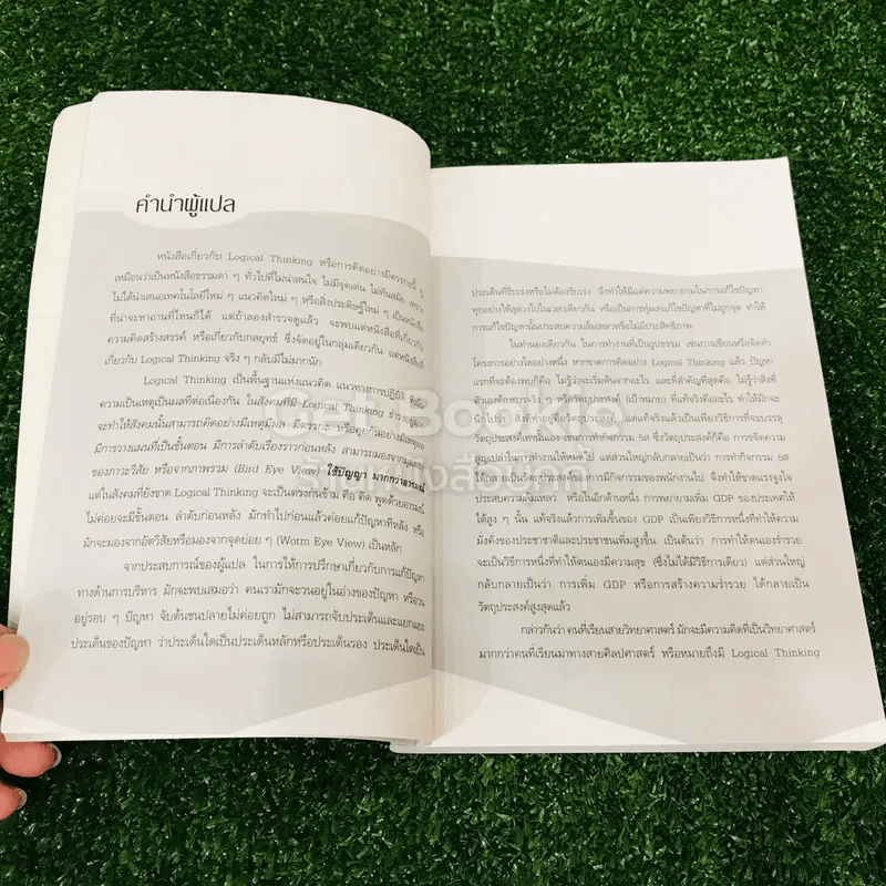 Logical Thinking คิดอย่างมีตรรกะ ชนะทุกเงื่อนไข รูปที่ 8
