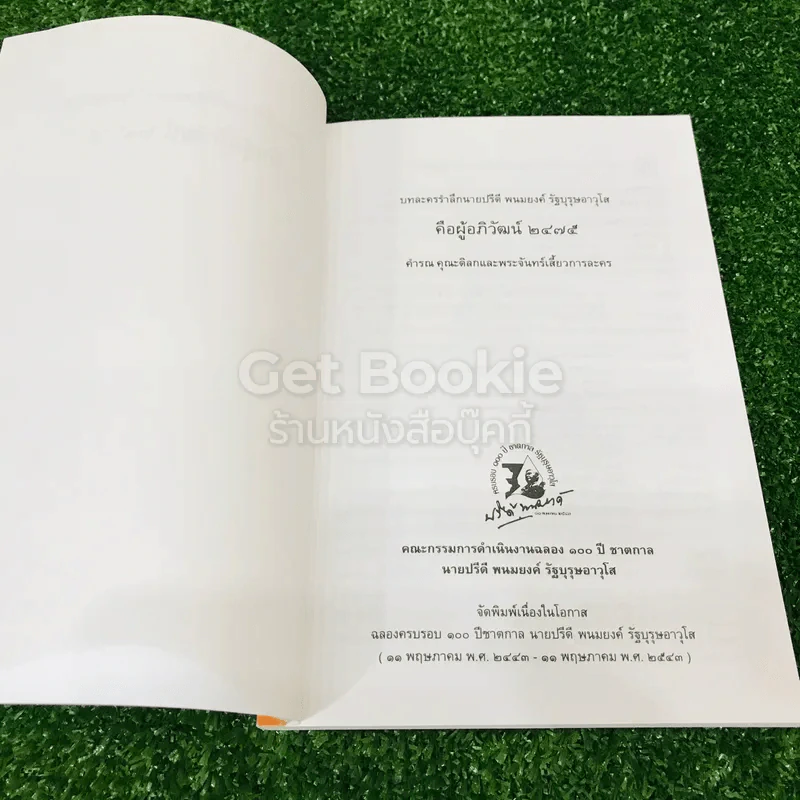 บทละครรำลึกนายปรีดี พนมยงค์ คือผู้อภิวัฒน์ 2475 รูปที่ 5