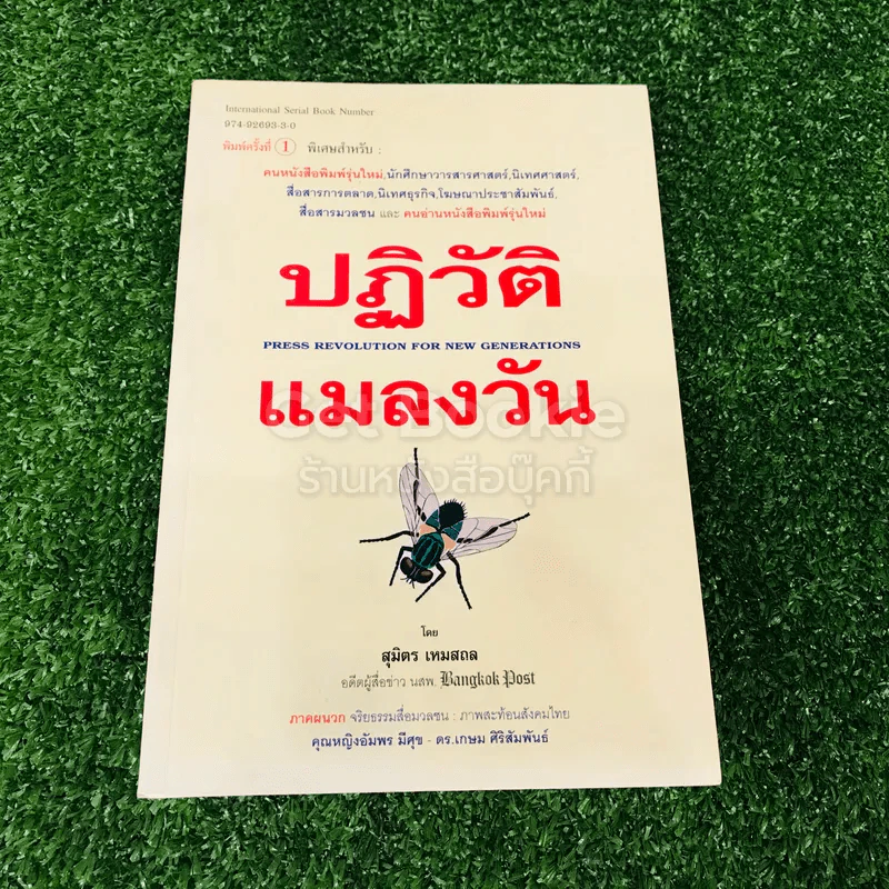 ปฏิวัติแมลงวัน รูปที่ 1