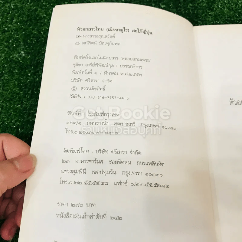 หัวอกสาวไทย เมียซามูไร สะใภ้ญี่ปุ่น รูปที่ 4