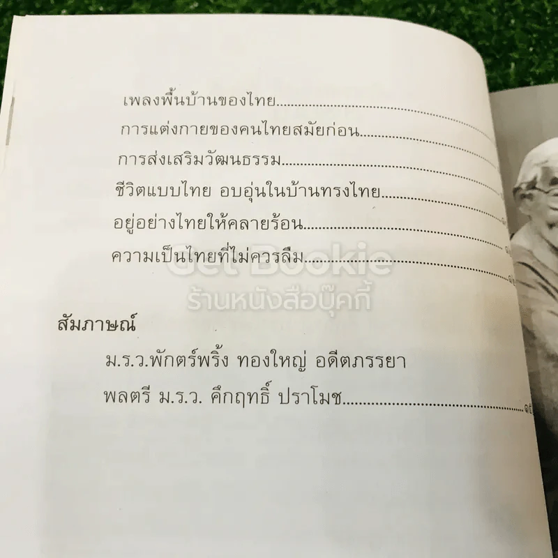 คึกฤทธิ์ ที่สุดของความเป็นไทย รูปที่ 7