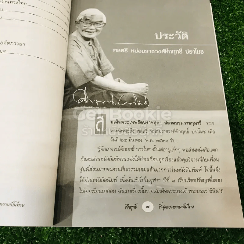 คึกฤทธิ์ ที่สุดของความเป็นไทย รูปที่ 8