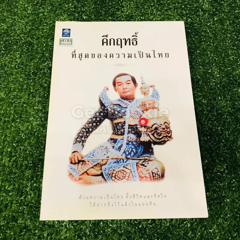 คึกฤทธิ์ ที่สุดของความเป็นไทย รูปที่ 1