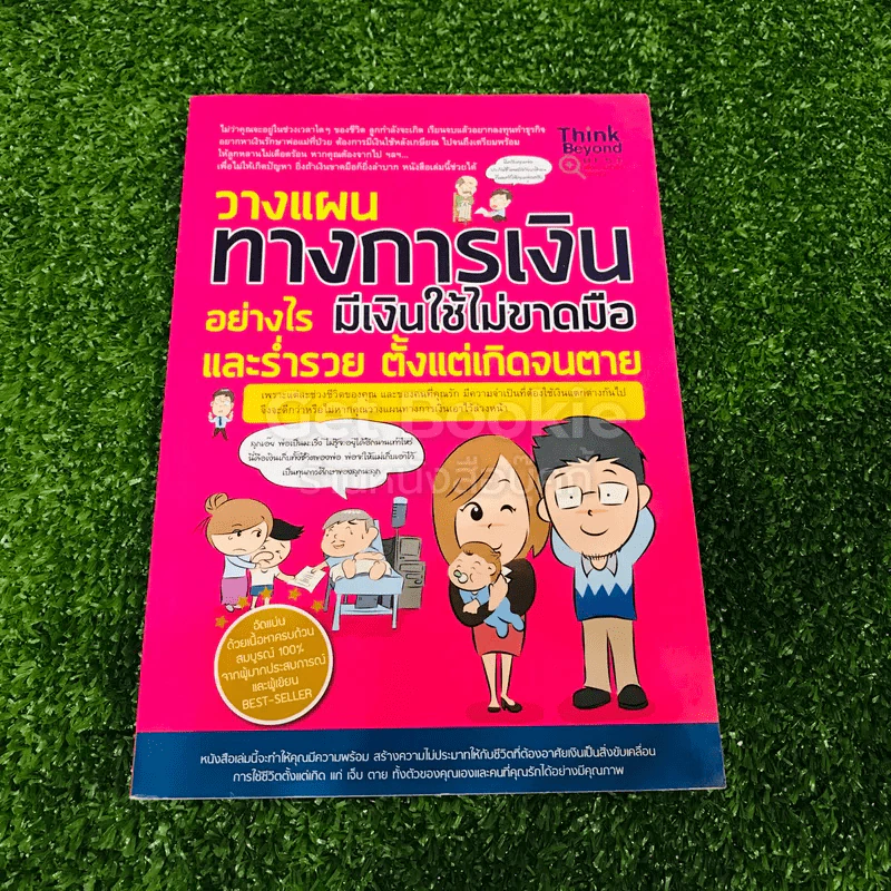 วางแผนทางการเงินอย่างไร มีเงินใช้ไม่ขาดมือ และร่ำรวย ตั้งแต่เกิดจนตาย รูปที่ 1
