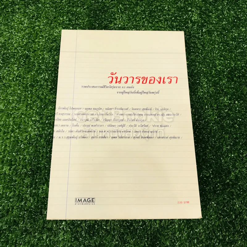 วันวารของเรา รูปที่ 1