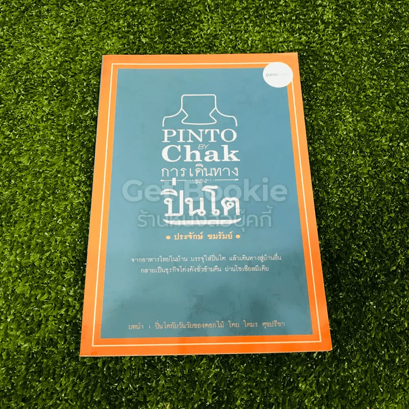 Pinto By Chak การเดินทางของปิ่นโต รูปที่ 1