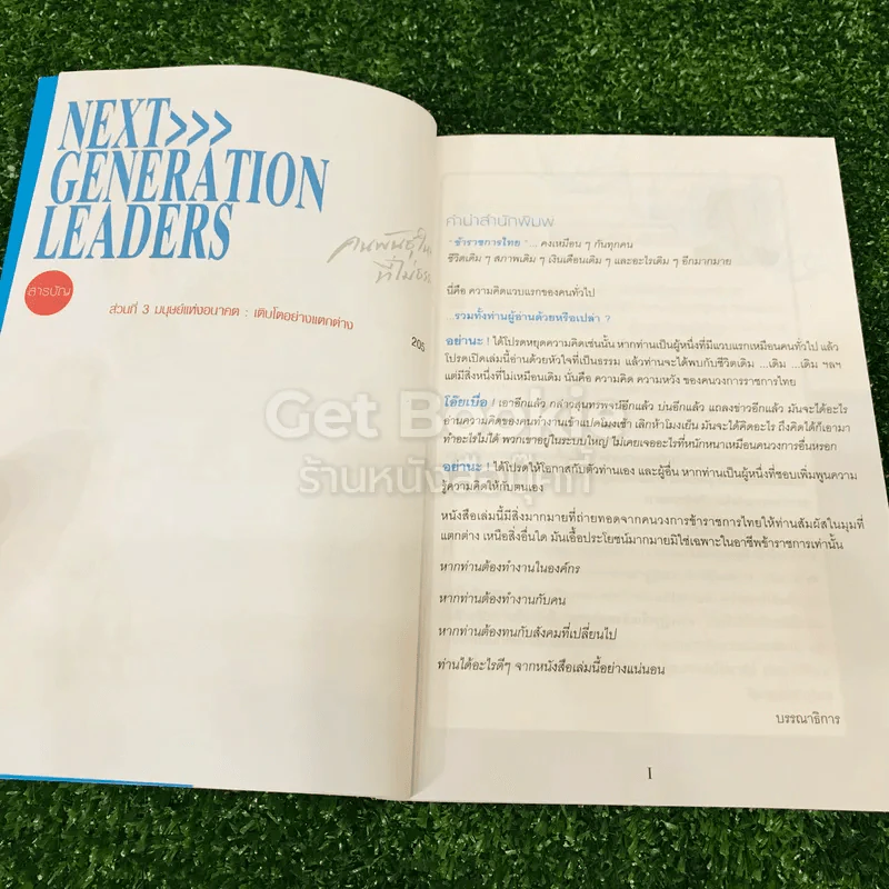 Next Generation Leaders คนพันธุ์ใหม่ที่ไม่ธรรมดา รูปที่ 8