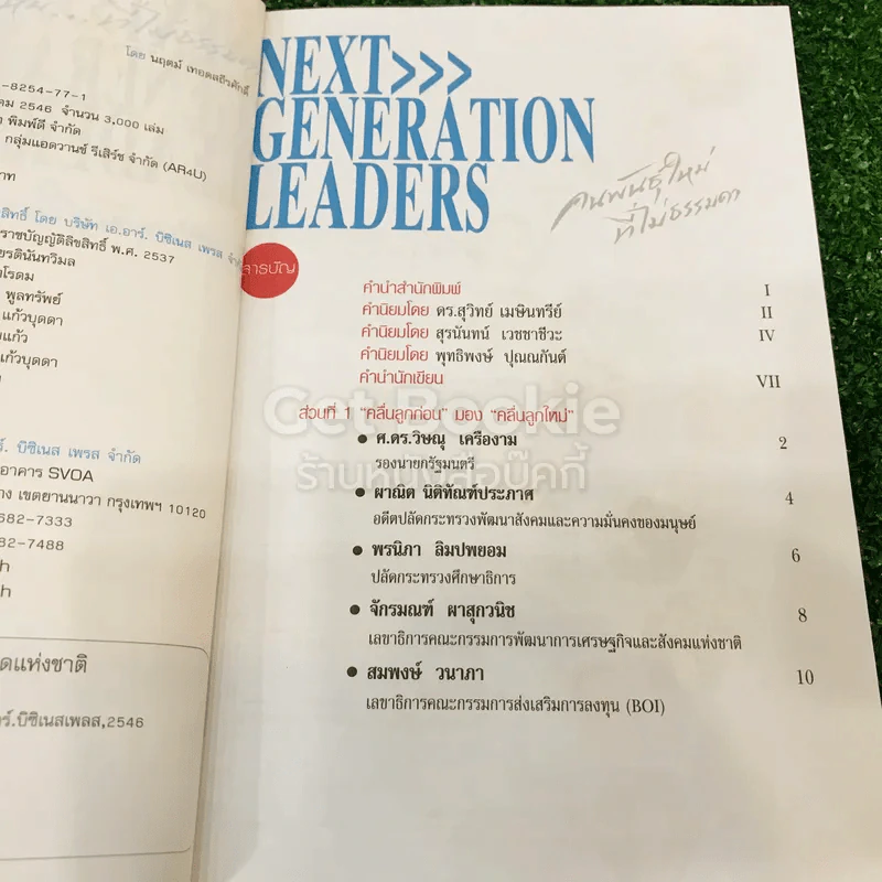 Next Generation Leaders คนพันธุ์ใหม่ที่ไม่ธรรมดา รูปที่ 6