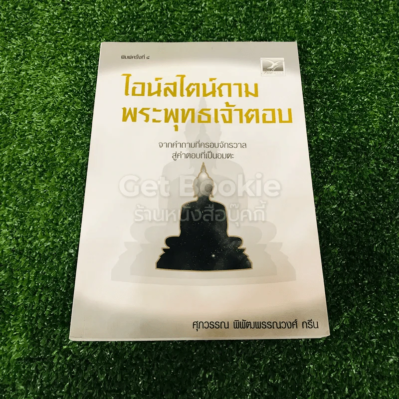 ไอน์สไตน์ถาม พระพุทธเจ้าตอบ รูปที่ 1