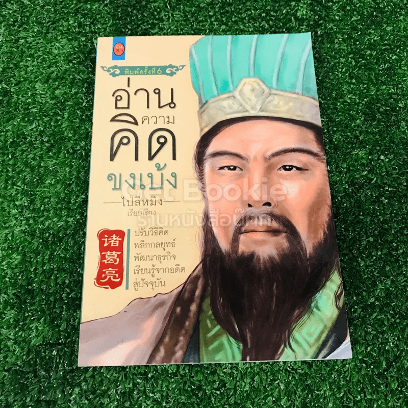 อ่านความคิดขงเบ้ง รูปที่ 1