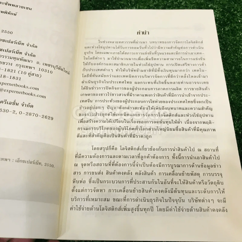 การจัดการโลจิสติกส์และซัพพลายเชน รูปที่ 6