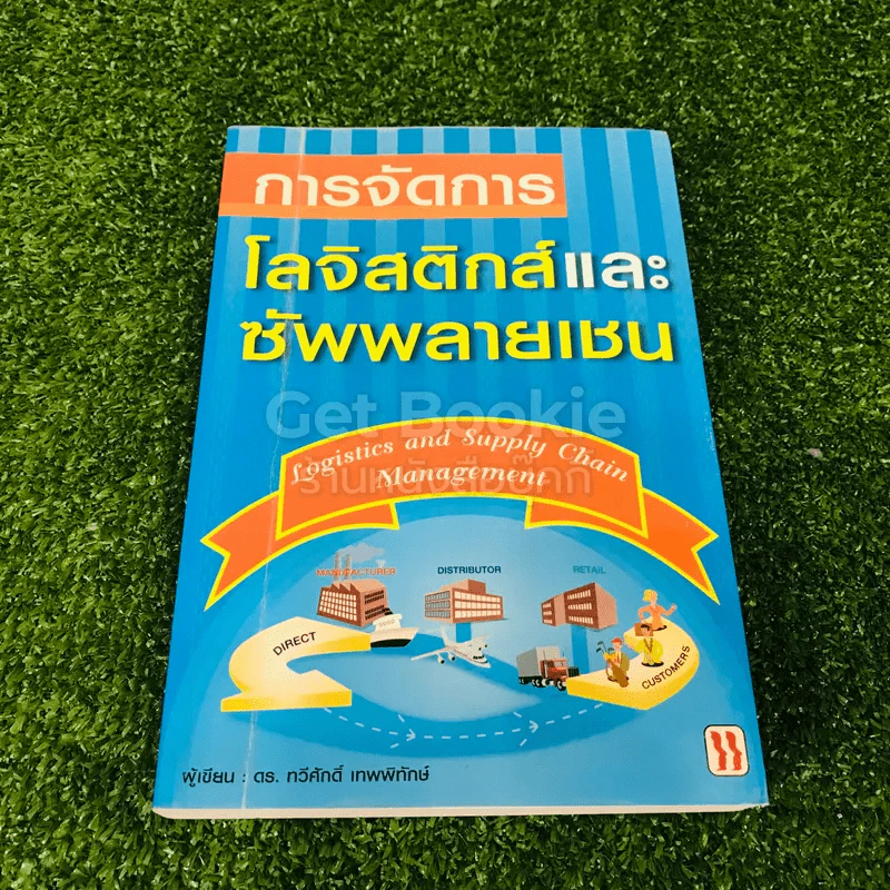 การจัดการโลจิสติกส์และซัพพลายเชน รูปที่ 1