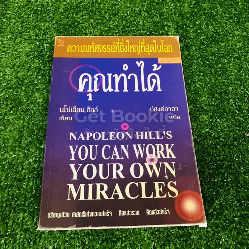 คุณทำได้ You Can Work Your Own Miracles รูปที่ 1