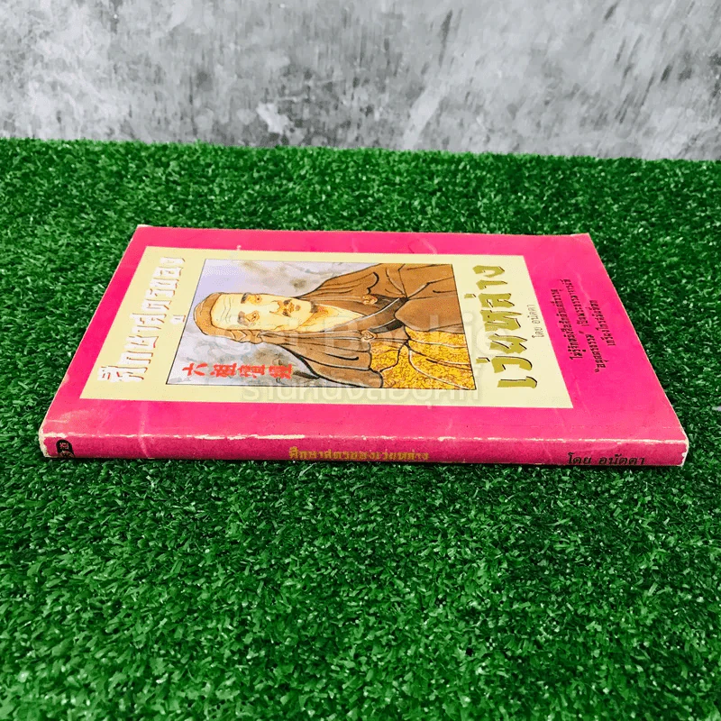 ศึกษาสูตรของเว่ยหล่าง รูปที่ 2