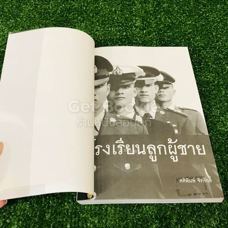 โรงเรียนลูกผู้ชาย - ศศิพิมพ์ จิรศักดิ์ รูปที่ 4