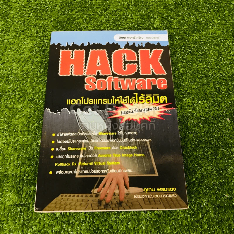 Hack Software แฮกโปรแกรมให้ใช้ได้ไร้ลิมิต (และไม่ผิดกฎหมาย) รูปที่ 1