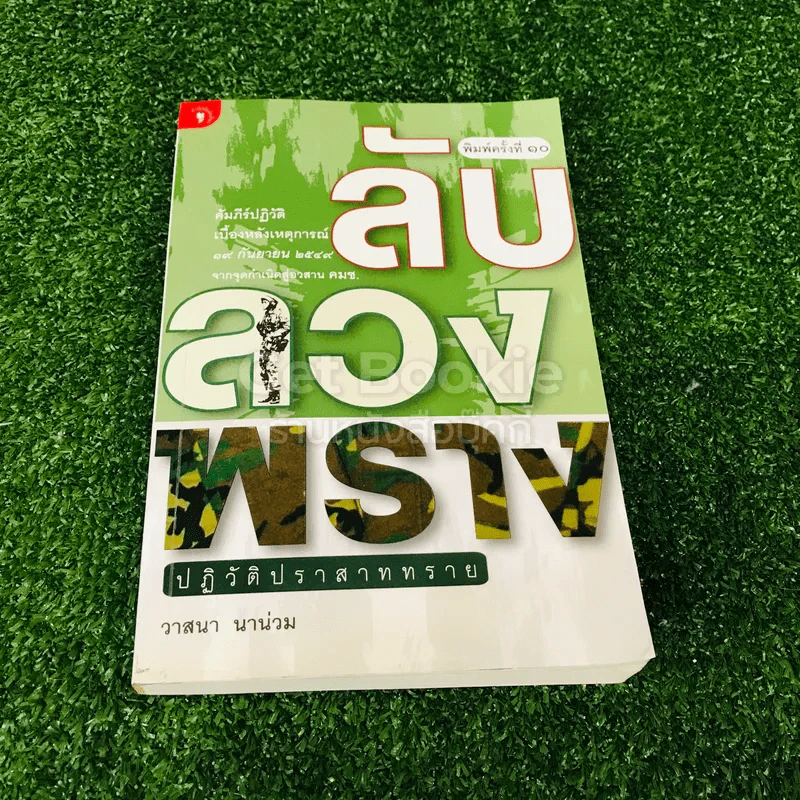 ลับลวงพราง ปฏิวัติปราสาททราย รูปที่ 1